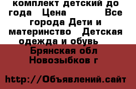 комплект детский до года › Цена ­ 1 000 - Все города Дети и материнство » Детская одежда и обувь   . Брянская обл.,Новозыбков г.